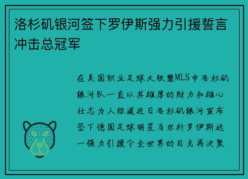 洛杉矶银河签下罗伊斯强力引援誓言冲击总冠军 洛杉矶银河签下罗伊斯强力引援誓言冲击总冠军