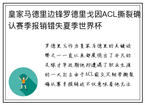 皇家马德里边锋罗德里戈因ACL撕裂确认赛季报销错失夏季世界杯