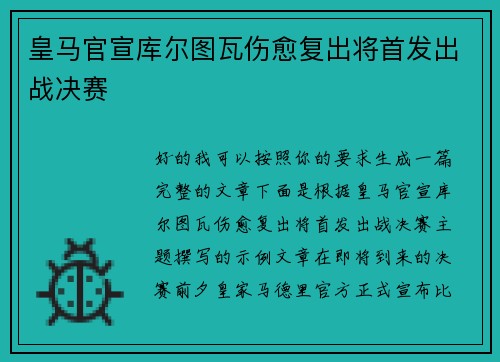 皇马官宣库尔图瓦伤愈复出将首发出战决赛