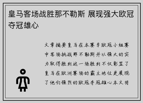 皇马客场战胜那不勒斯 展现强大欧冠夺冠雄心