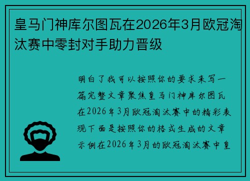 皇马门神库尔图瓦在2026年3月欧冠淘汰赛中零封对手助力晋级 皇马门神库尔图瓦在2026年3月欧冠淘汰赛中零封对手助力晋级