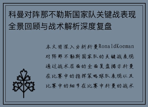 科曼对阵那不勒斯国家队关键战表现全景回顾与战术解析深度复盘
