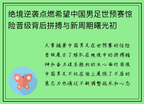 绝境逆袭点燃希望中国男足世预赛惊险晋级背后拼搏与新周期曙光初 绝境逆袭点燃希望中国男足世预赛惊险晋级背后拼搏与新周期曙光初
