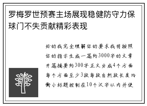 罗梅罗世预赛主场展现稳健防守力保球门不失贡献精彩表现