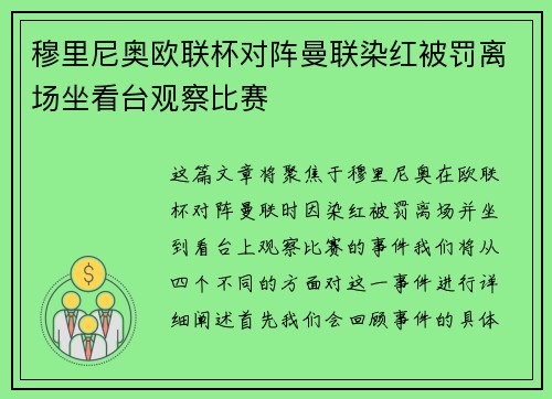 穆里尼奥欧联杯对阵曼联染红被罚离场坐看台观察比赛