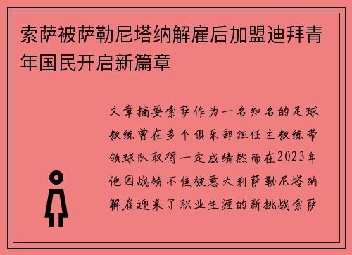 索萨被萨勒尼塔纳解雇后加盟迪拜青年国民开启新篇章 索萨被萨勒尼塔纳解雇后加盟迪拜青年国民开启新篇章