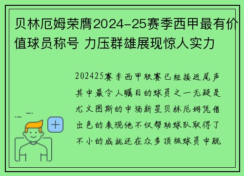 贝林厄姆荣膺2024-25赛季西甲最有价值球员称号 力压群雄展现惊人实力 贝林厄姆荣膺2024-25赛季西甲最有价值球员称号 力压群雄展现惊人实力