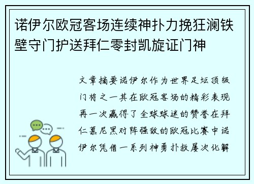 诺伊尔欧冠客场连续神扑力挽狂澜铁壁守门护送拜仁零封凯旋证门神