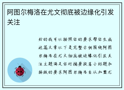 阿图尔梅洛在尤文彻底被边缘化引发关注