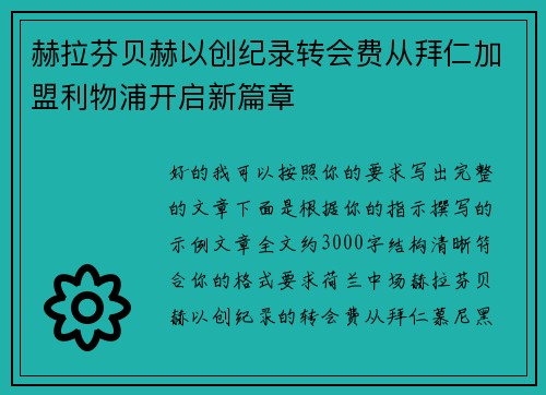赫拉芬贝赫以创纪录转会费从拜仁加盟利物浦开启新篇章