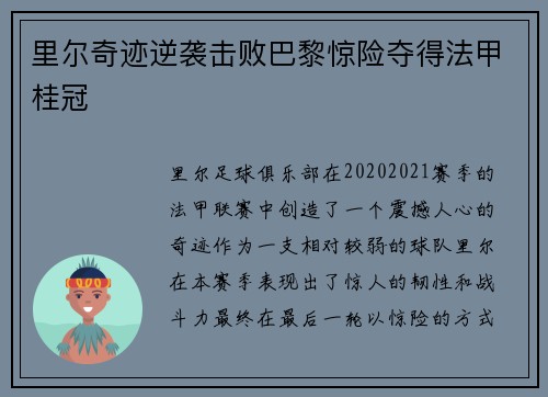 里尔奇迹逆袭击败巴黎惊险夺得法甲桂冠 里尔奇迹逆袭击败巴黎惊险夺得法甲桂冠