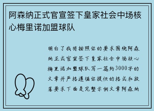 阿森纳正式官宣签下皇家社会中场核心梅里诺加盟球队 阿森纳正式官宣签下皇家社会中场核心梅里诺加盟球队