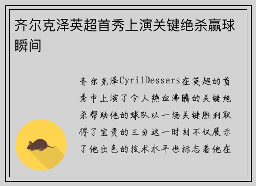 齐尔克泽英超首秀上演关键绝杀赢球瞬间