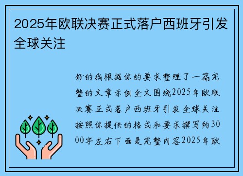 2025年欧联决赛正式落户西班牙引发全球关注