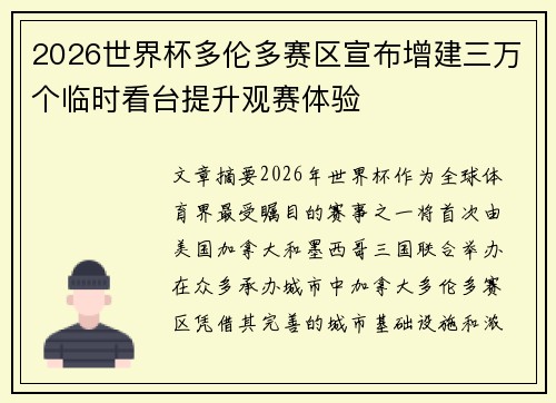 2026世界杯多伦多赛区宣布增建三万个临时看台提升观赛体验 2026世界杯多伦多赛区宣布增建三万个临时看台提升观赛体验