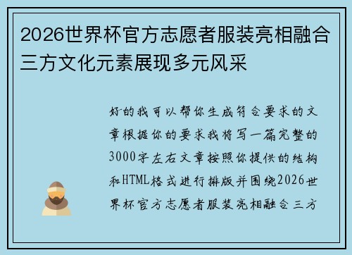 2026世界杯官方志愿者服装亮相融合三方文化元素展现多元风采 2026世界杯官方志愿者服装亮相融合三方文化元素展现多元风采