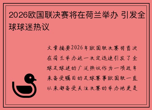 2026欧国联决赛将在荷兰举办 引发全球球迷热议
