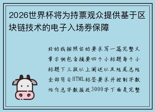 2026世界杯将为持票观众提供基于区块链技术的电子入场券保障 2026世界杯将为持票观众提供基于区块链技术的电子入场券保障
