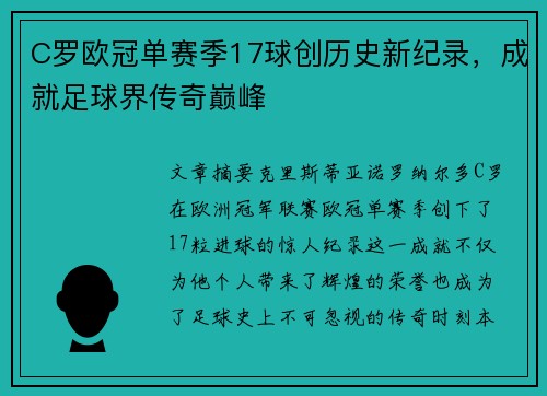 C罗欧冠单赛季17球创历史新纪录，成就足球界传奇巅峰