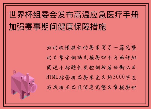 世界杯组委会发布高温应急医疗手册加强赛事期间健康保障措施