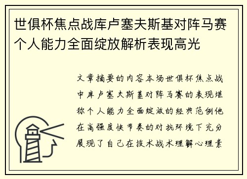 世俱杯焦点战库卢塞夫斯基对阵马赛个人能力全面绽放解析表现高光