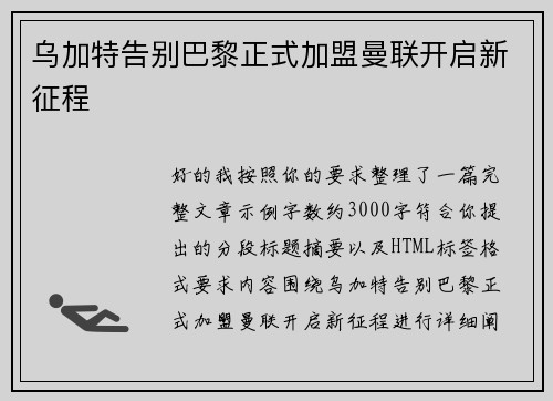 乌加特告别巴黎正式加盟曼联开启新征程