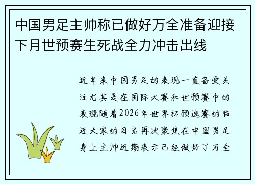 中国男足主帅称已做好万全准备迎接下月世预赛生死战全力冲击出线 中国男足主帅称已做好万全准备迎接下月世预赛生死战全力冲击出线