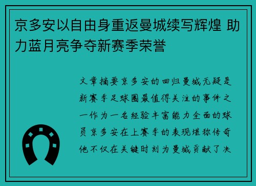 京多安以自由身重返曼城续写辉煌 助力蓝月亮争夺新赛季荣誉