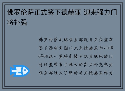 佛罗伦萨正式签下德赫亚 迎来强力门将补强