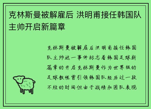 克林斯曼被解雇后 洪明甫接任韩国队主帅开启新篇章 克林斯曼被解雇后 洪明甫接任韩国队主帅开启新篇章
