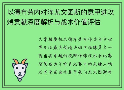 以德布劳内对阵尤文图斯的意甲进攻端贡献深度解析与战术价值评估