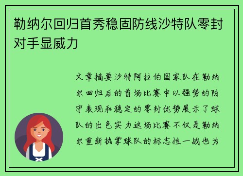 勒纳尔回归首秀稳固防线沙特队零封对手显威力