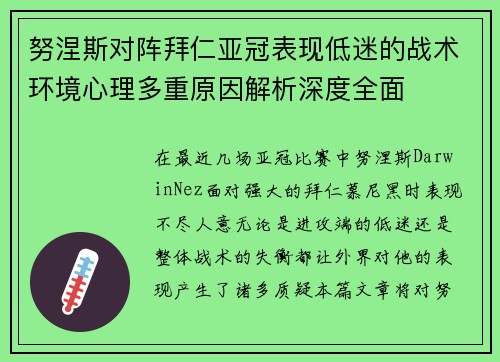努涅斯对阵拜仁亚冠表现低迷的战术环境心理多重原因解析深度全面