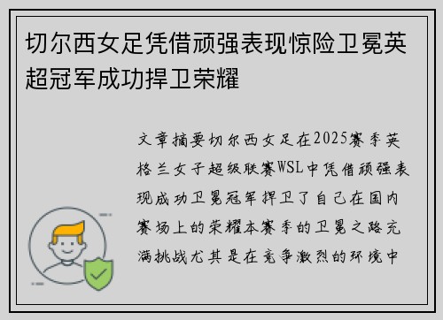 切尔西女足凭借顽强表现惊险卫冕英超冠军成功捍卫荣耀