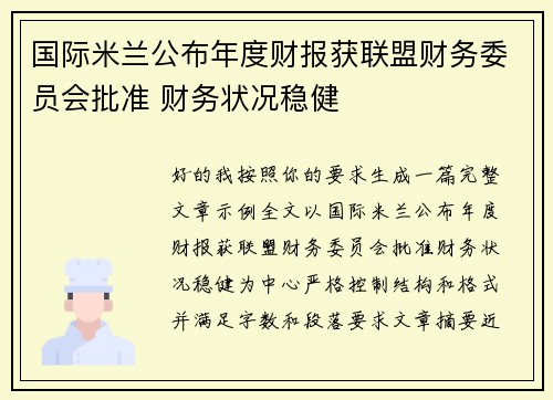 国际米兰公布年度财报获联盟财务委员会批准 财务状况稳健