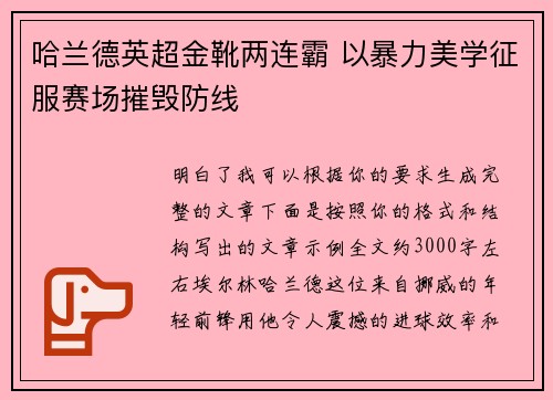 哈兰德英超金靴两连霸 以暴力美学征服赛场摧毁防线