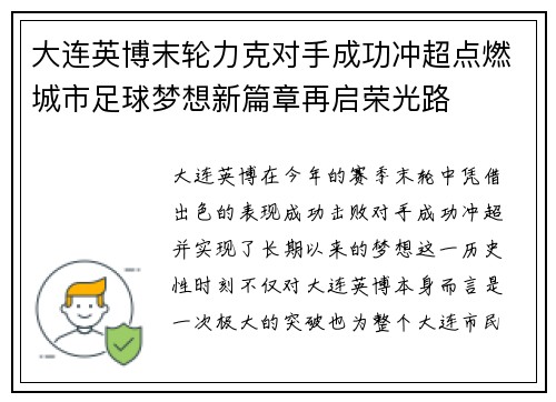 大连英博末轮力克对手成功冲超点燃城市足球梦想新篇章再启荣光路