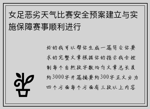 女足恶劣天气比赛安全预案建立与实施保障赛事顺利进行