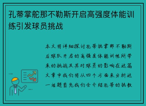 孔蒂掌舵那不勒斯开启高强度体能训练引发球员挑战 孔蒂掌舵那不勒斯开启高强度体能训练引发球员挑战