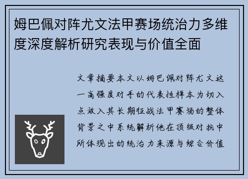 姆巴佩对阵尤文法甲赛场统治力多维度深度解析研究表现与价值全面