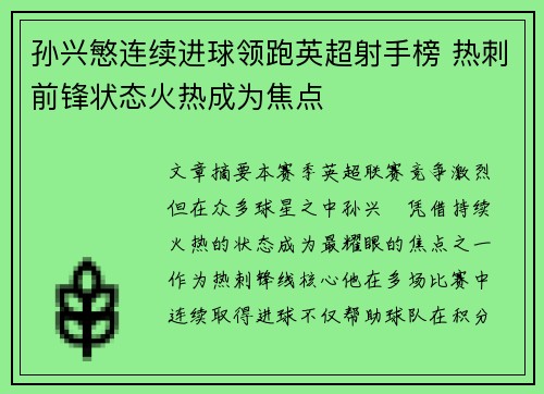 孙兴慜连续进球领跑英超射手榜 热刺前锋状态火热成为焦点 孙兴慜连续进球领跑英超射手榜 热刺前锋状态火热成为焦点