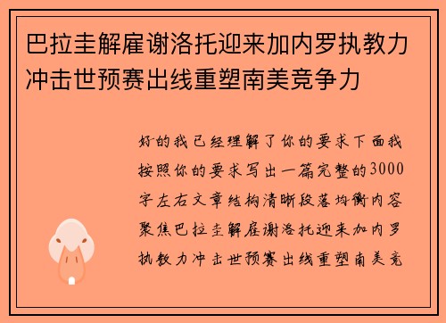 巴拉圭解雇谢洛托迎来加内罗执教力冲击世预赛出线重塑南美竞争力