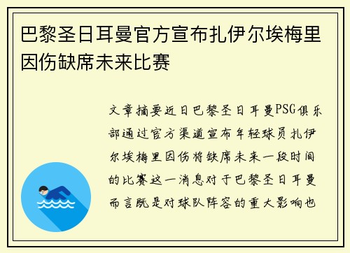 巴黎圣日耳曼官方宣布扎伊尔埃梅里因伤缺席未来比赛 巴黎圣日耳曼官方宣布扎伊尔埃梅里因伤缺席未来比赛