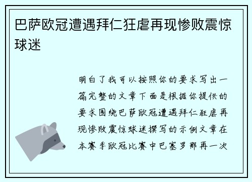 巴萨欧冠遭遇拜仁狂虐再现惨败震惊球迷 巴萨欧冠遭遇拜仁狂虐再现惨败震惊球迷
