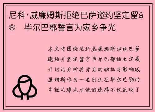 尼科·威廉姆斯拒绝巴萨邀约坚定留守毕尔巴鄂誓言为家乡争光