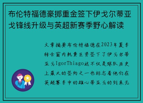 布伦特福德豪掷重金签下伊戈尔蒂亚戈锋线升级与英超新赛季野心解读