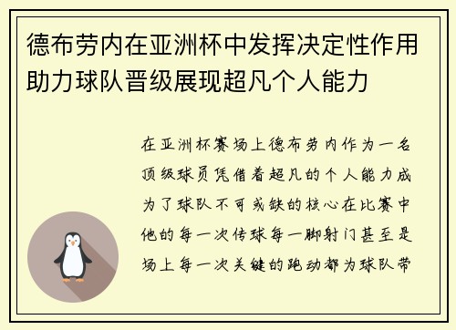 德布劳内在亚洲杯中发挥决定性作用助力球队晋级展现超凡个人能力
