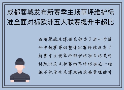 成都蓉城发布新赛季主场草坪维护标准全面对标欧洲五大联赛提升中超比赛环境质量