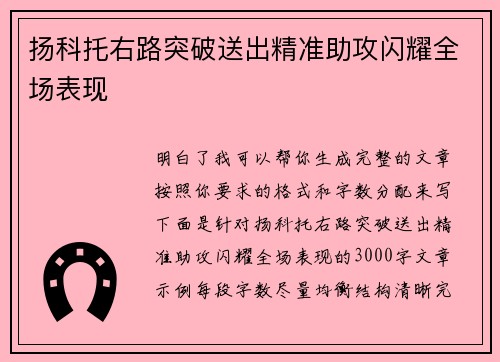 扬科托右路突破送出精准助攻闪耀全场表现