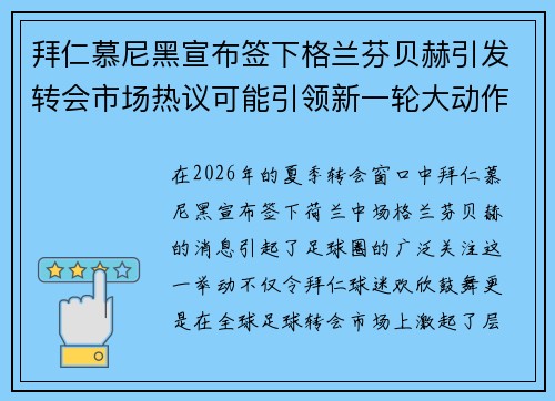 拜仁慕尼黑宣布签下格兰芬贝赫引发转会市场热议可能引领新一轮大动作